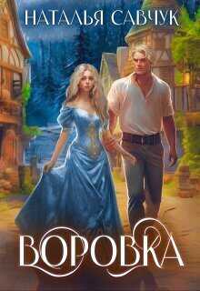 Воровка - Наталья Савчук