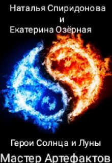 Мастер Артефактов - Наталья Спиридонова