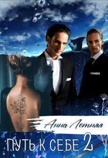 Путь к себе 2 - Анна Летняя