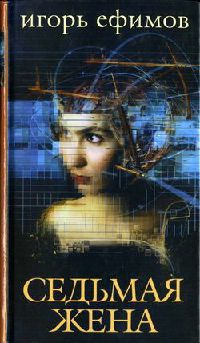 Седьмая жена - Игорь Ефимов