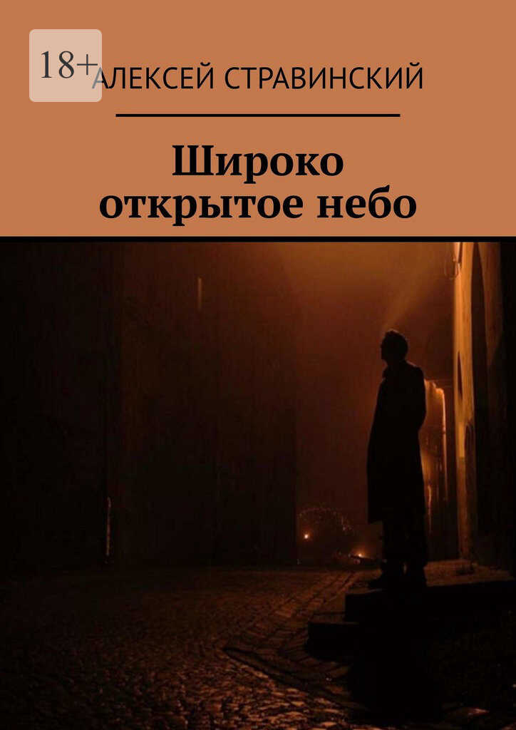 Широко открытое небо - Алексей Стравинский