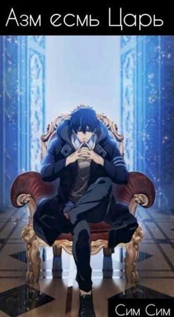 Азм есмь царь - Сим Симович