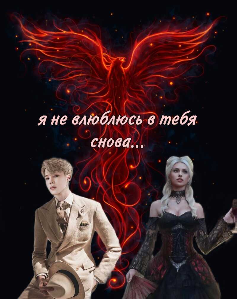 Я не влюблюсь в тебя снова - Кронос