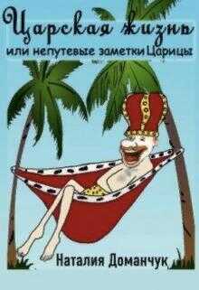 Царская жизнь или непутевые заметки Царицы - Наталия Анатольевна Доманчук