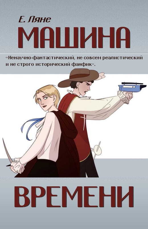 Машина времени - Елизавета Ляне