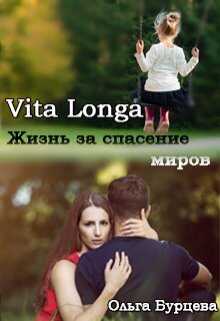 Vita Longa. Жизнь за спасение миров - Ольга Бурцева
