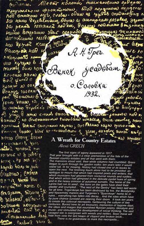 Венок усадьбам - Алексей Николаевич Греч