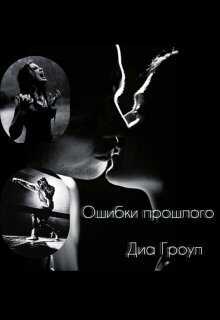 Ошибки прошлого - Диа Гроул