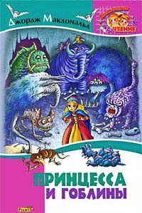 Принцесса и гоблины - Джордж Макдональд