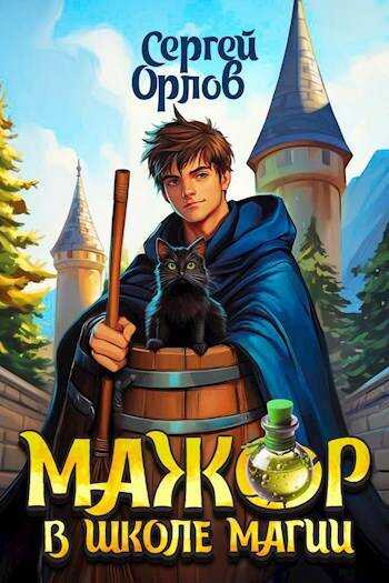Мажор в школе магии - Сергей Леонидович Орлов