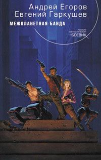 Межпланетная банда - Евгений Гаркушев