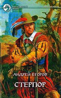 Стерпор - Андрей Егоров