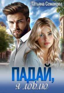 Падай, я ловлю - Татьяна Семакова