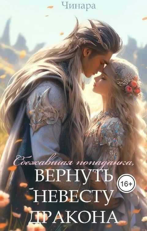 Сбежавшая попаданка, Вернуть невесту дракона - Март