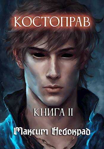 Костоправ. Книга 2 - Максим Небокрад