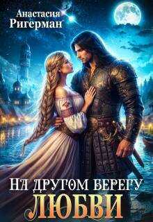 На другом берегу любви - Анастасия Ригерман