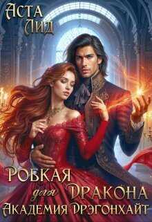 Робкая для дракона. Академия Дрэгонхайт - Аста Лид