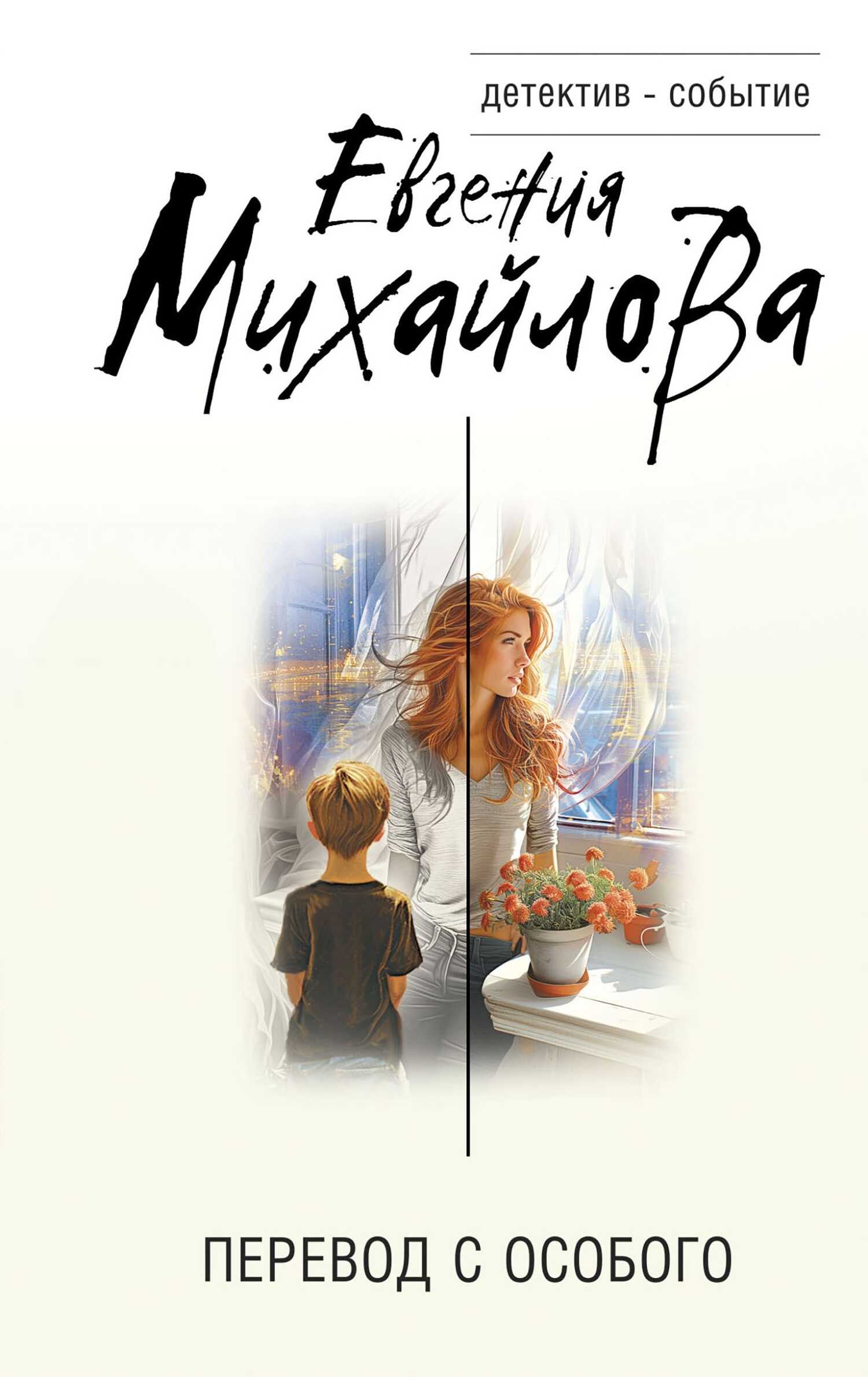 Перевод с особого - Евгения Михайлова
