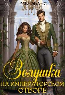 Золушка на Императорском отборе - Эми Эванс