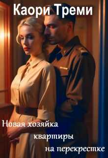 Новая хозяйка квартиры на перекрестке - Каори Треми