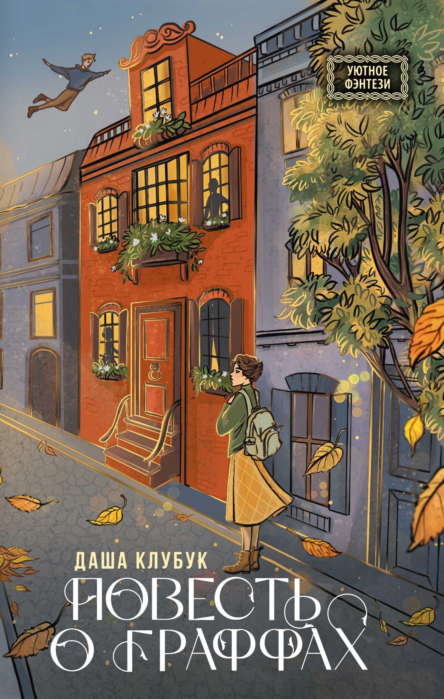 Повесть о граффах - Даша Клубук