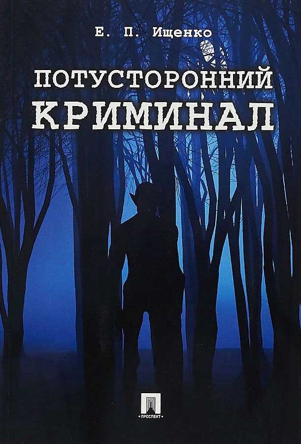 Потусторонний криминал - Евгений Петрович Ищенко