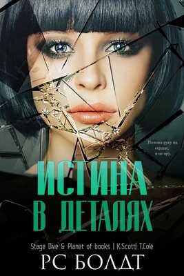 Истина в деталях - Р. С. Болдт