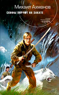 Скифы пируют на закате - Михаил Ахманов