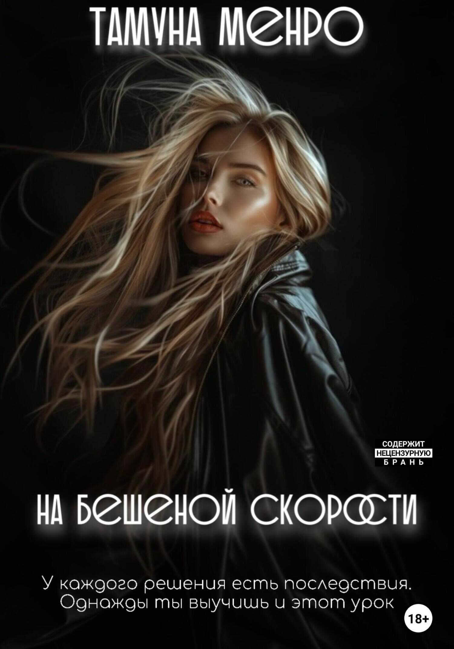 На бешеной скорости - Тамуна Менро