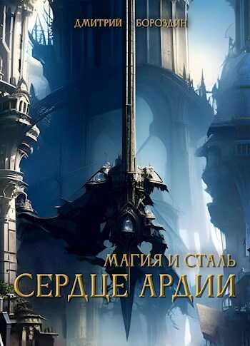Сердце Ардии - Дмитрий Бороздин
