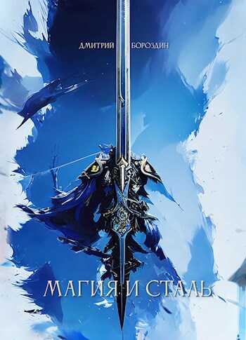 Магия и Сталь - Дмитрий Бороздин
