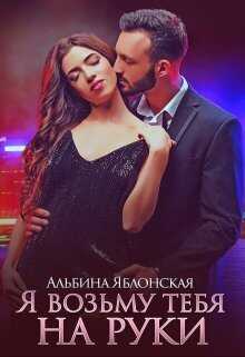 Я возьму тебя на руки - Альбина Яблонская