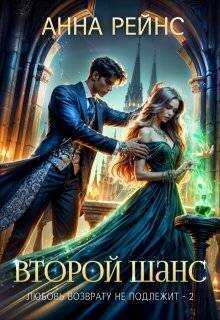 Любовь возврату не подлежит. Второй шанс - Анна Рейнс
