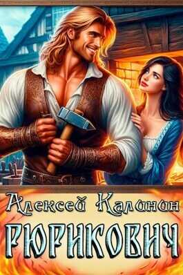 Рюрикович - Алексей Калинин