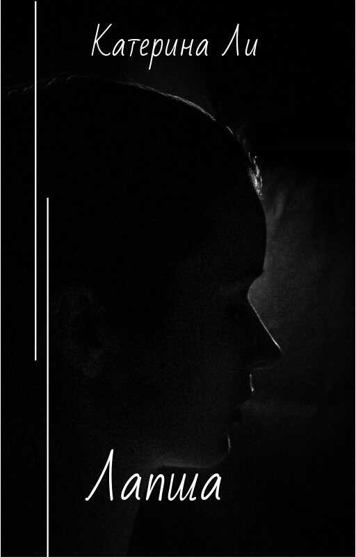 Лапша - Катерина Ли