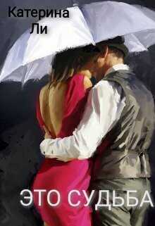 Это судьба - Катерина Ли