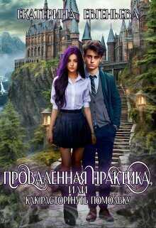 Проваленная практика, или как расторгнуть помолвку - Екатерина Евгеньева