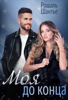Моя до конца - Рошаль Шантье