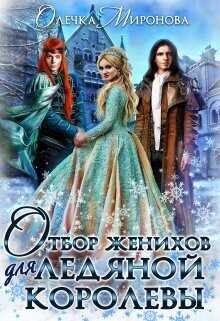Отбор женихов для Ледяной королевы - Олечка Миронова