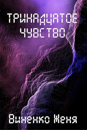 Тринадцатое чувство - Виненко Женя