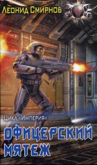 Офицерский мятеж - Леонид Смирнов