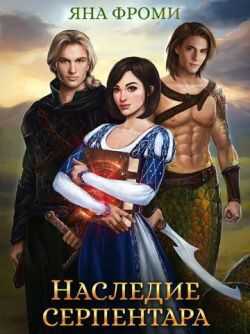 Наследие серпентара - Яна Фроми