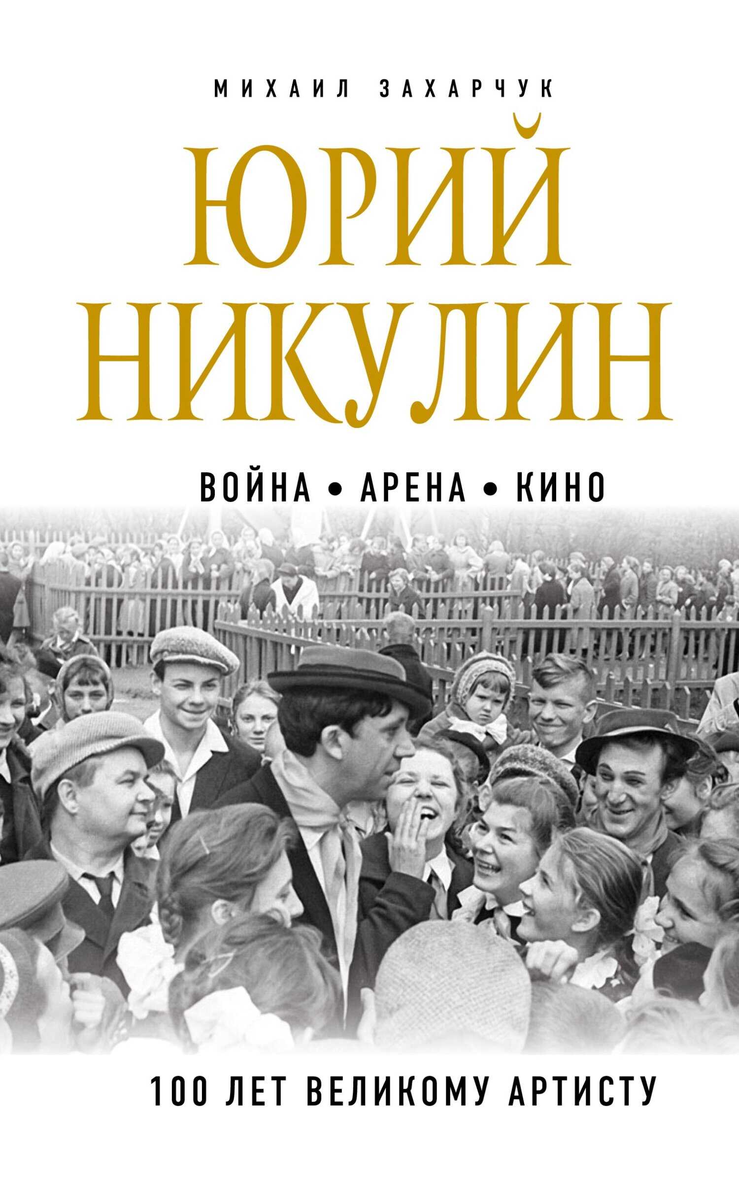 Юрий Никулин. Война. Арена. Кино. 100 лет Великому Артисту - Михаил Александрович Захарчук