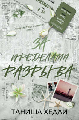 За пределами разрыва - Таниша Хедли