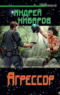 Агрессор - Андрей Нибаров