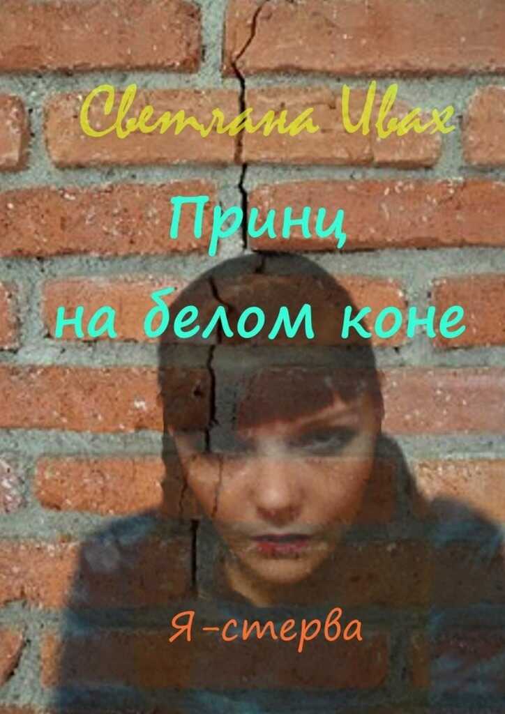 Принц на белом коне - Светлана Ивах