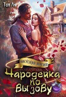 Чародейка по вызову - Тая Ан
