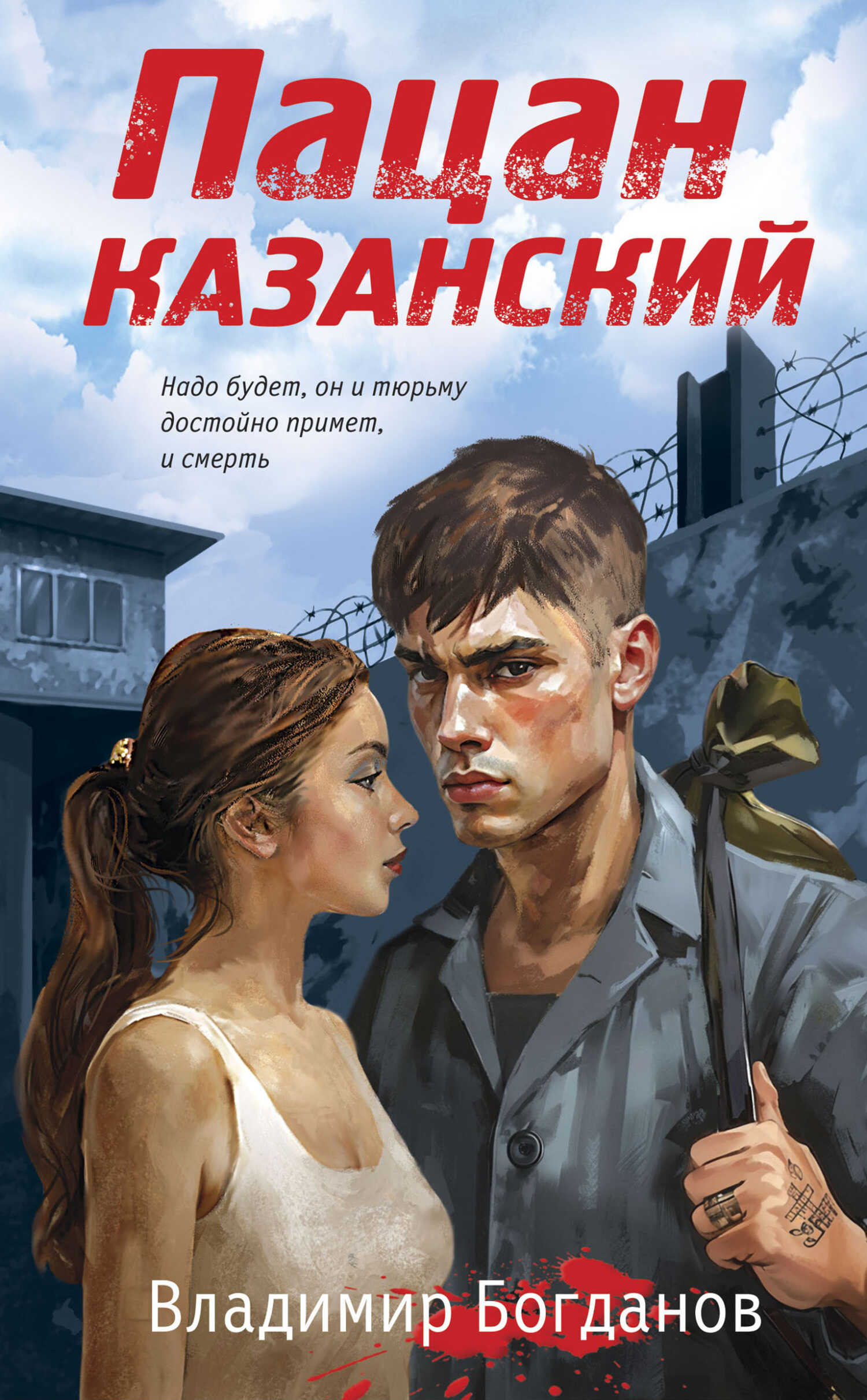 Пацан казанский - Владимир Григорьевич Богданов