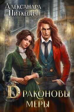 Драконовы меры - Александра Питкевич