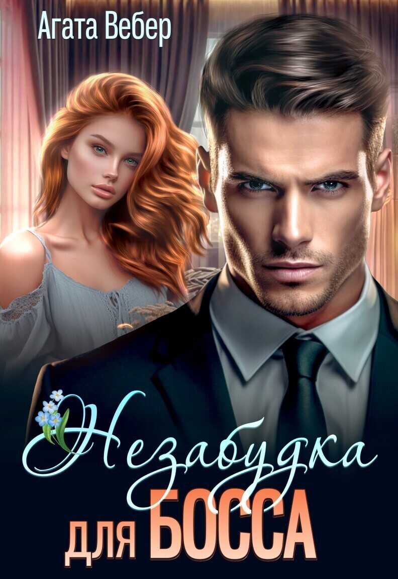 Незабудка для босса - Агата Вебер